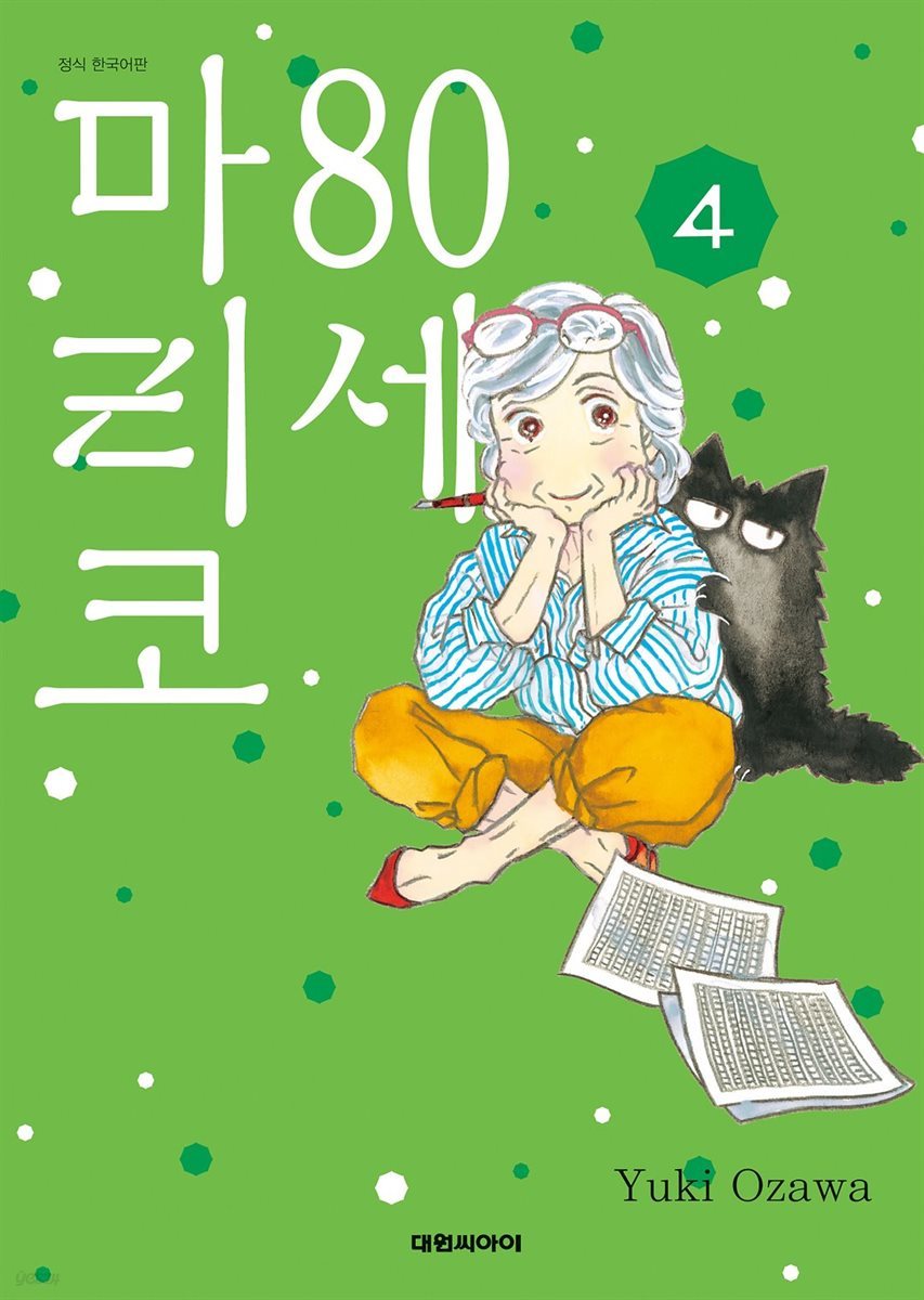 80세 마리코 04권