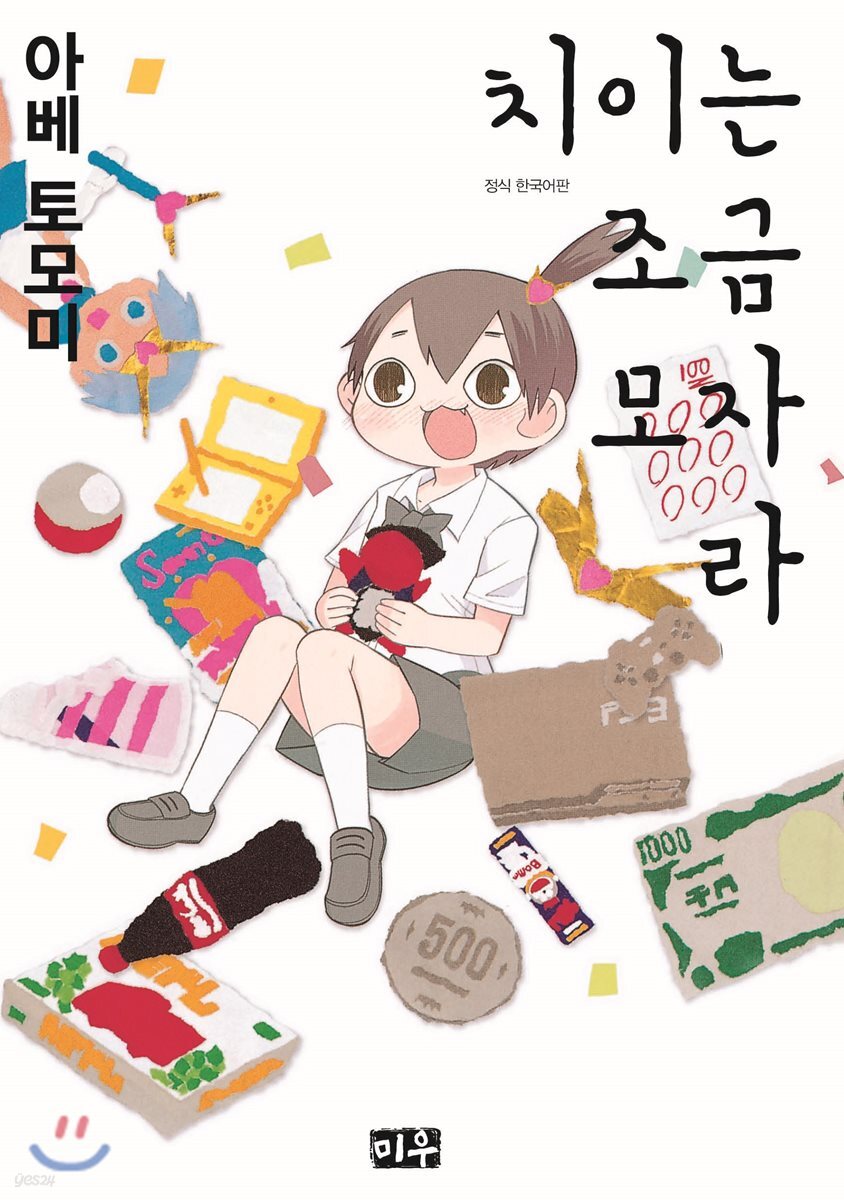 치이는 조금 모자라