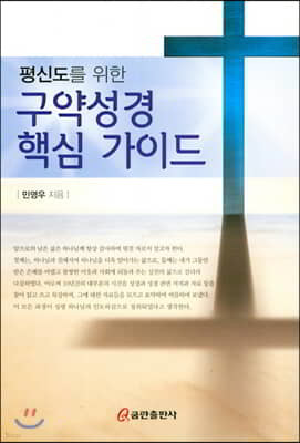 구약성경 핵심 가이드