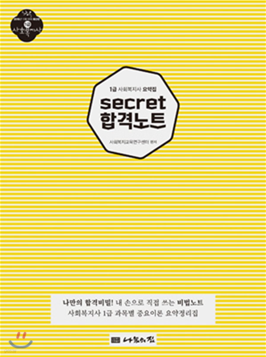 2019 SECRET 합격노트 사회복지사 1급 요약집