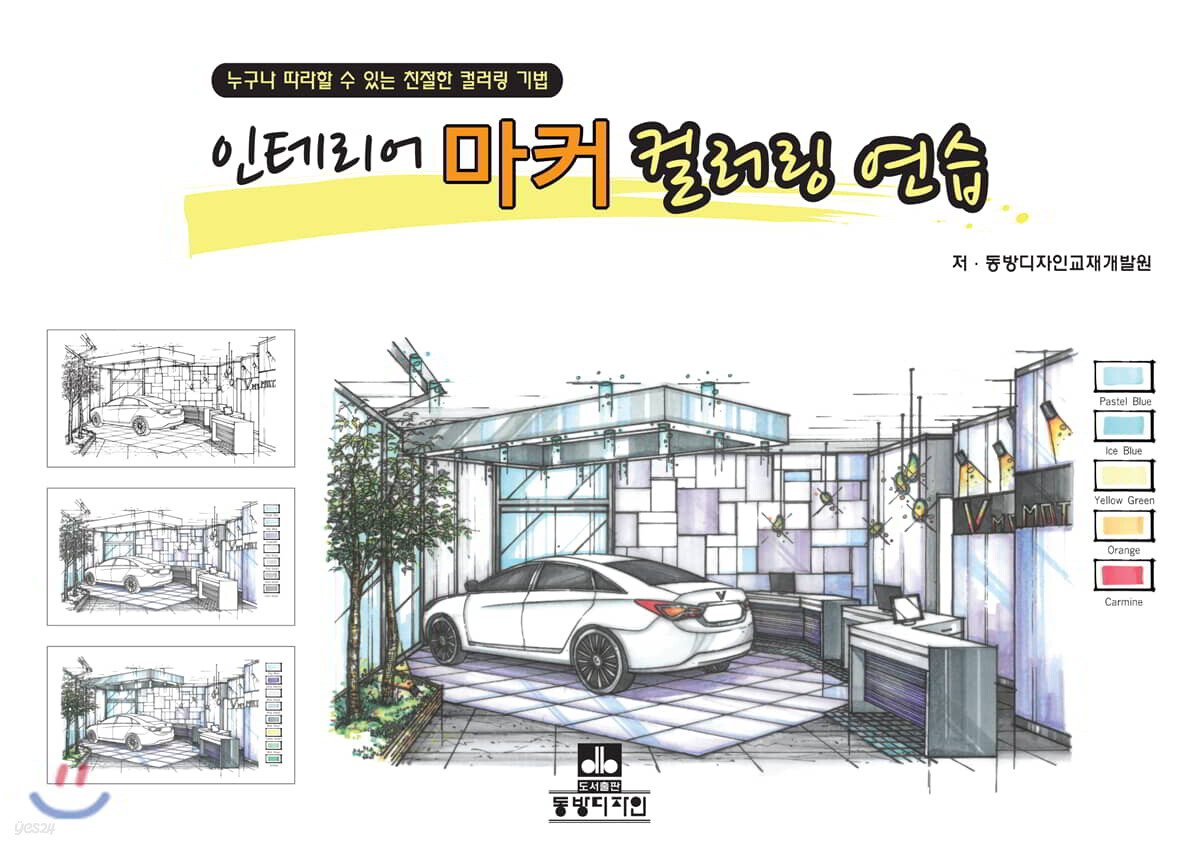  인테리어 마커 컬러링 연습 - YES24  인테리어 마커 컬러링 연습 - YES24