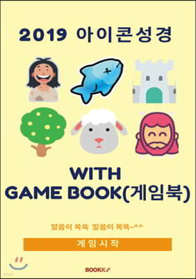 [POD] 2019 아이콘성경 with game book 게임북)