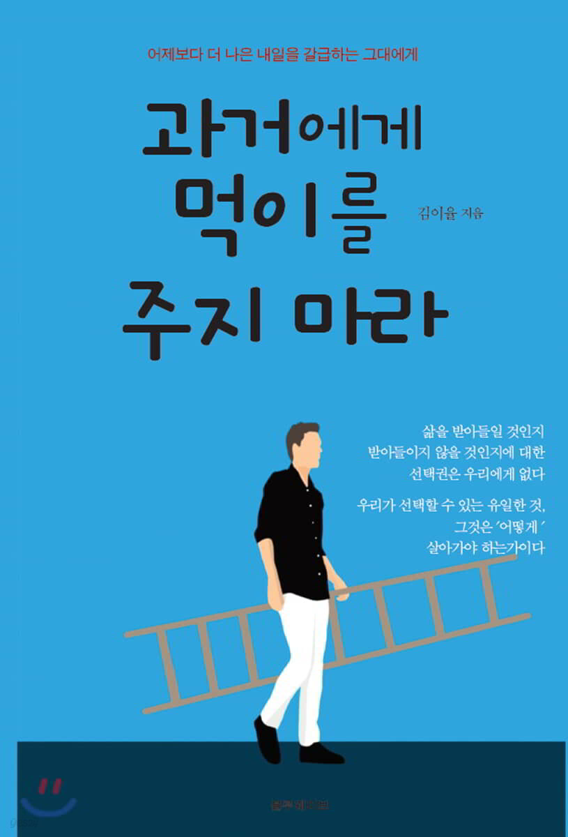 과거에게 먹이를 주지 마라