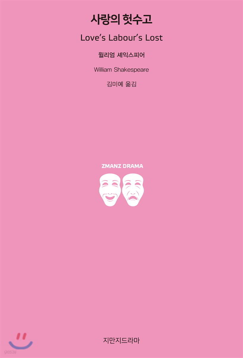 사랑의 헛수고