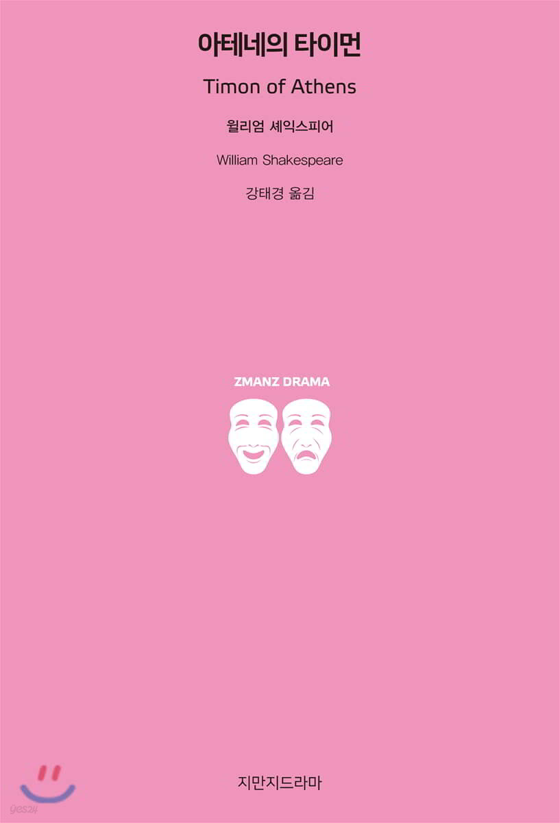 아테네의 타이먼