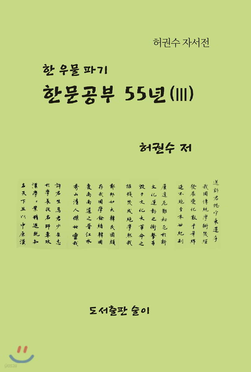 한문공부 55년(3)