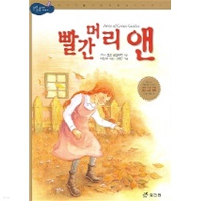 빨간 머리 앤 (아동/양장본/상품설명참조/2)