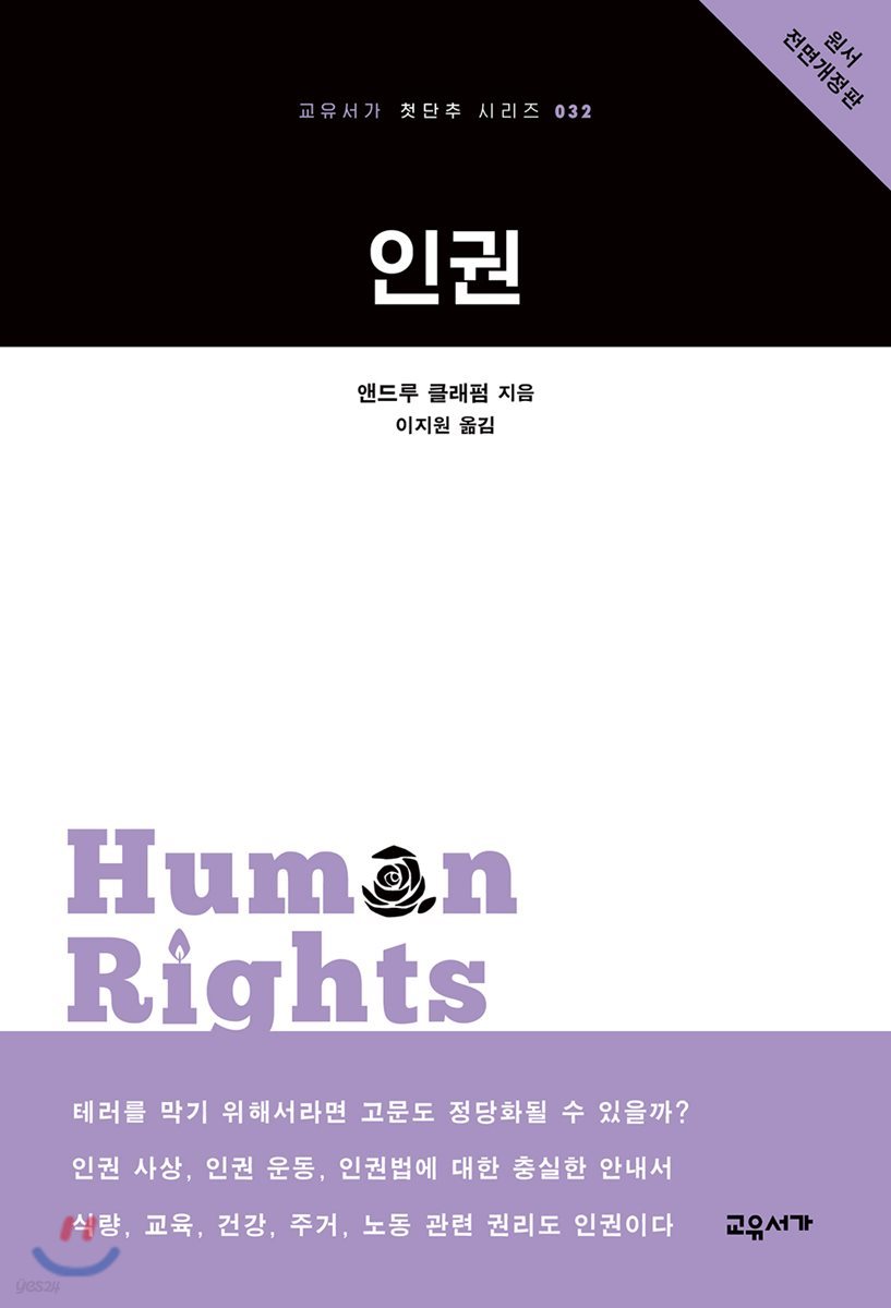 인권 - 교유서가 첫단추 시리즈 32
