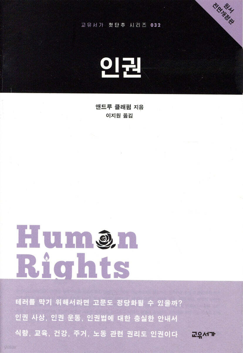 인권 - 교유서가 첫단추 시리즈 32