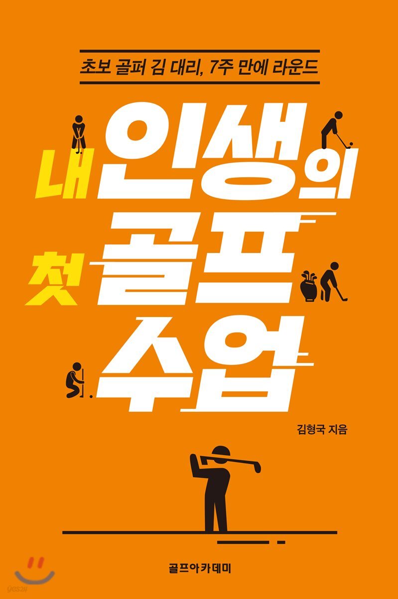 내 인생의 첫 골프 수업