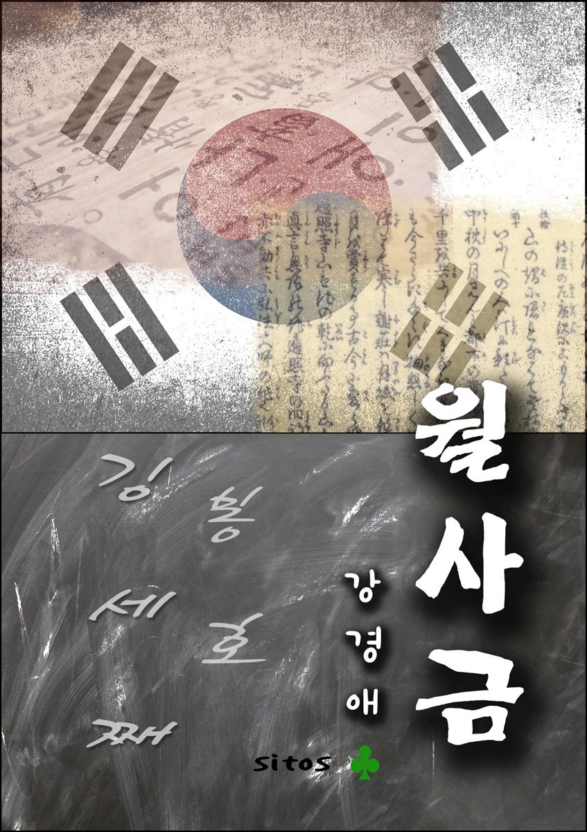 월사금