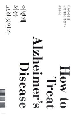 어떻게 뇌를 고칠 것인가