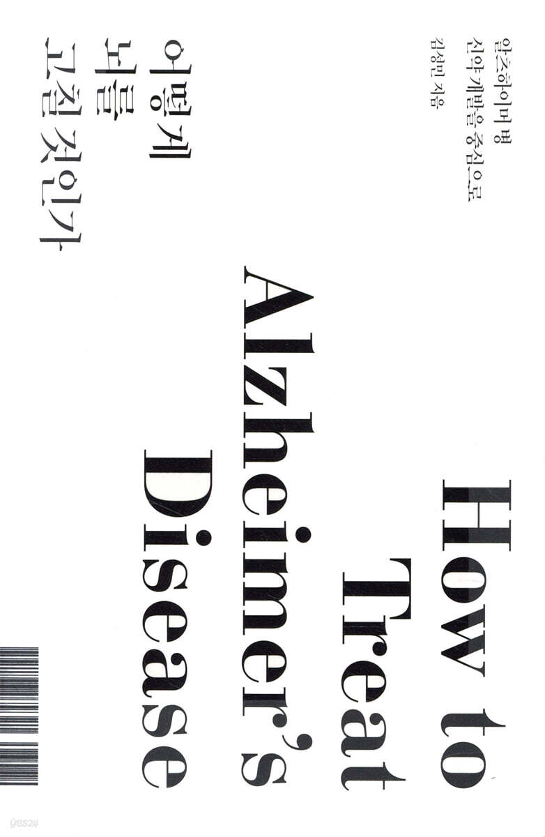 어떻게 뇌를 고칠 것인가