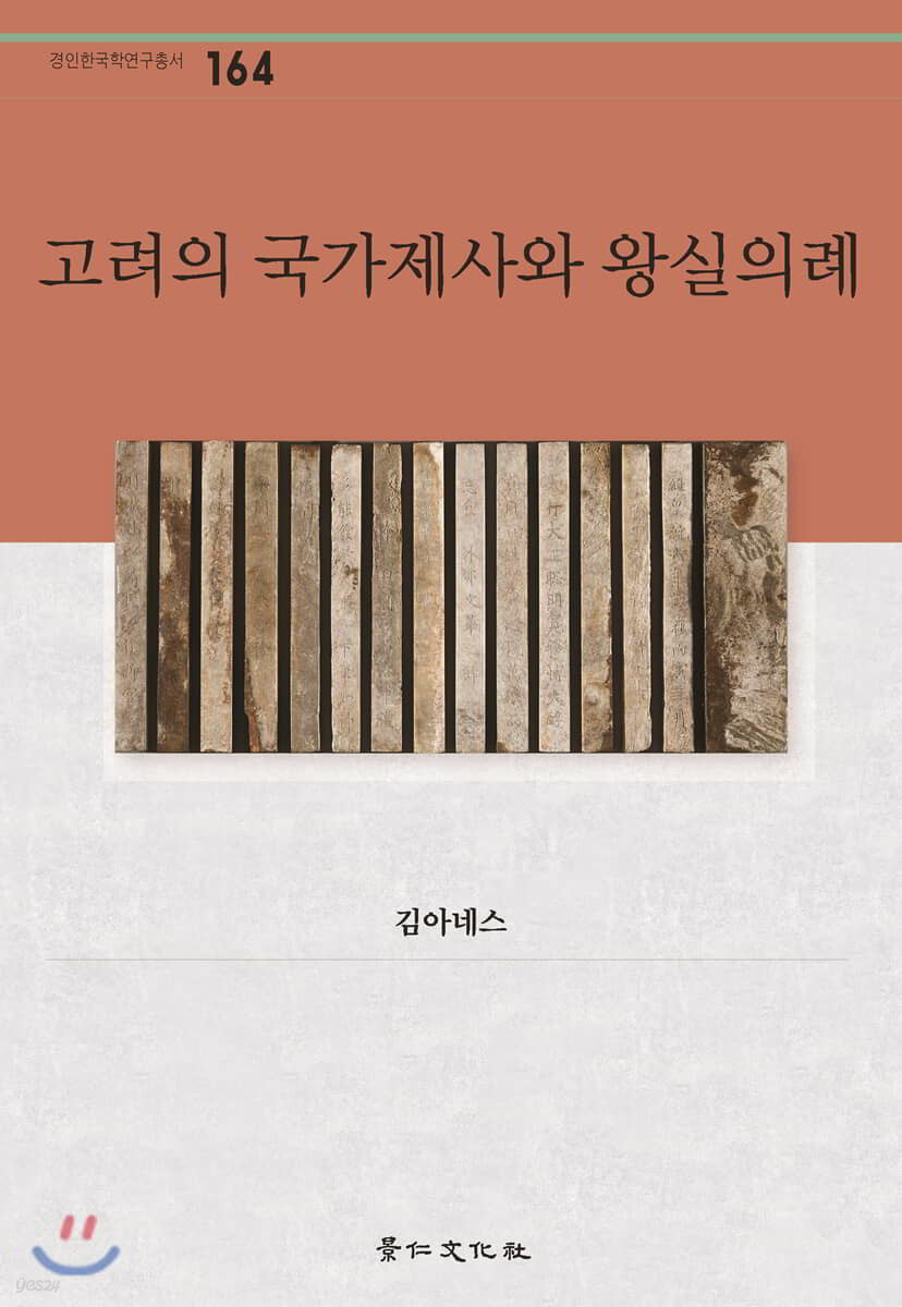 고려의 국가제사와 왕실의례