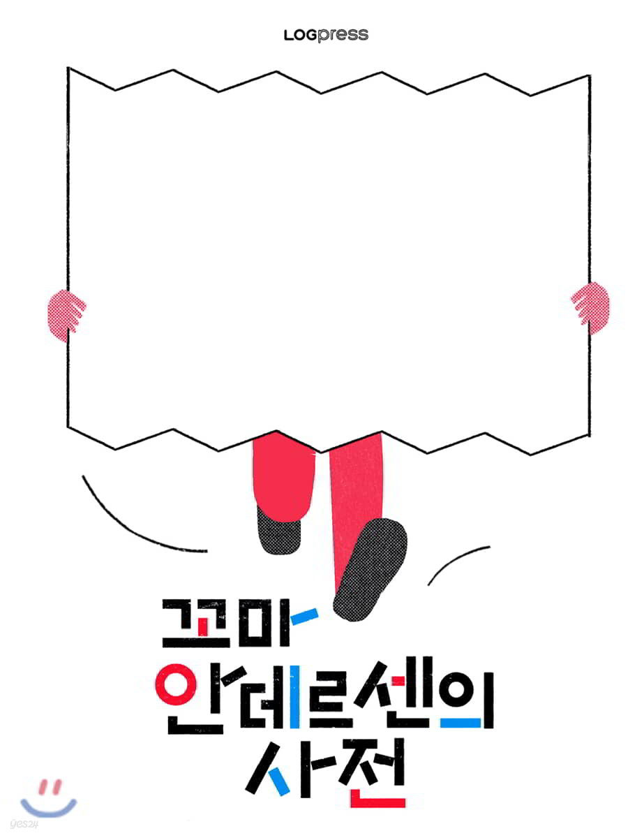꼬마 안데르센의 사전