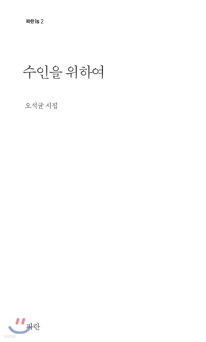 수인을 위하여
