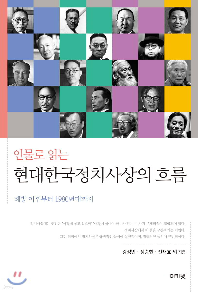 인물로 읽는 현대한국정치사상의 흐름