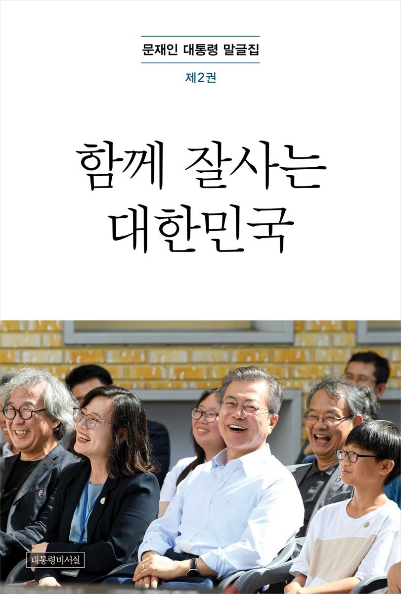 문재인 대통령 말글집 제2권 ('18-'19) 커버 이미지