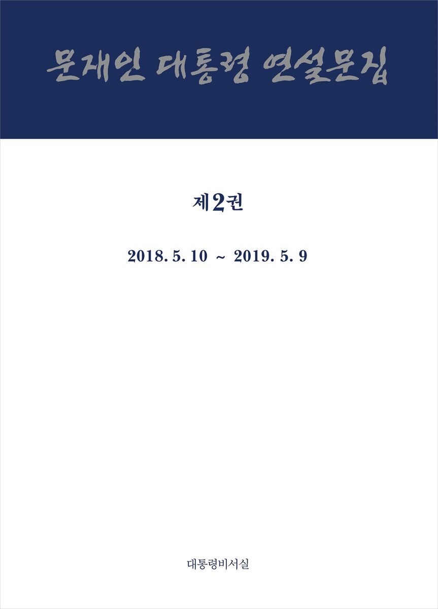 문재인 대통령 연설문집 제2권 ('18-'19) 커버 이미지