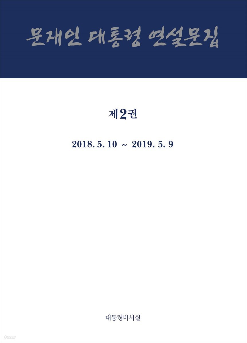 문재인 대통령 연설문집 제2권 ('18-'19)