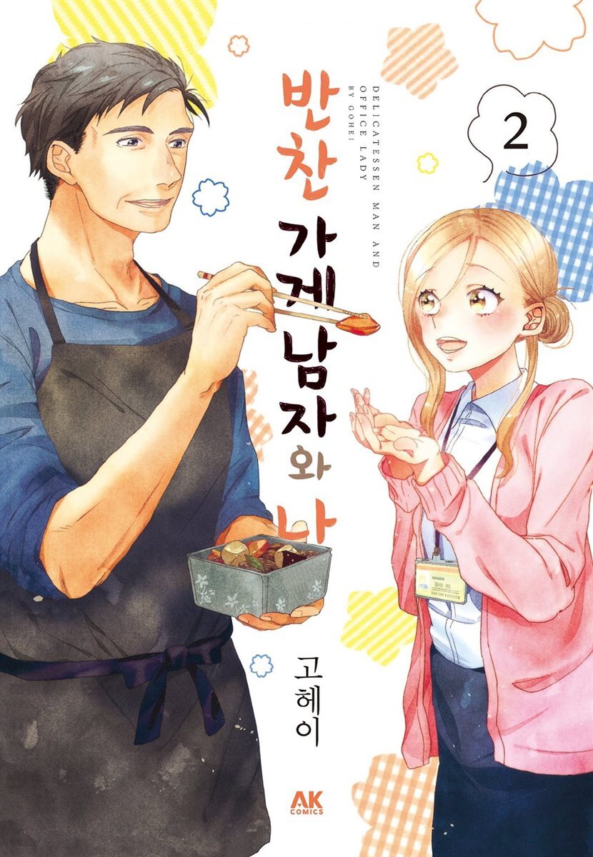 [묶음] 반찬 가게 남자와 나 (총2권/미완결)