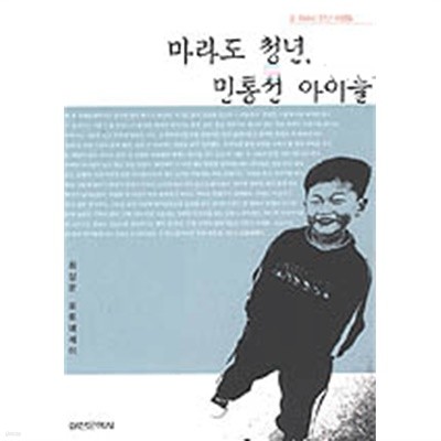 마라도 청년, 민통선 아이들 (여행/상품설명참조/2)