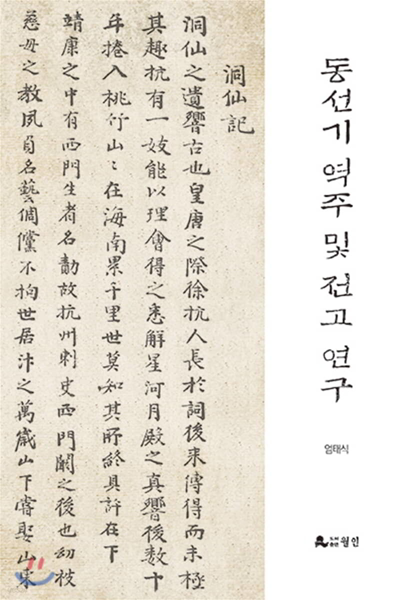 동선기 역주 및 전고 연구