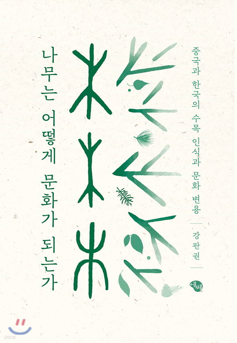 나무는 어떻게 문화가 되는가