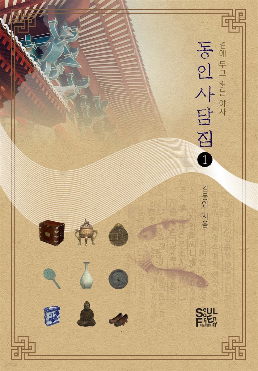 동인사담집1