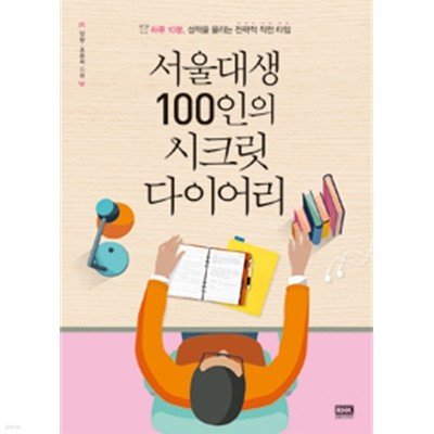 서울대생 100인의 시크릿 다이어리 (중고등/상품설명참조/2)