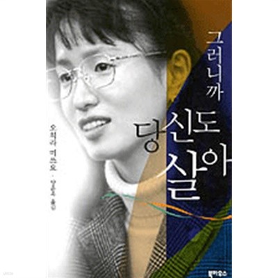 그러니까 당신도 살아 (에세이/2)