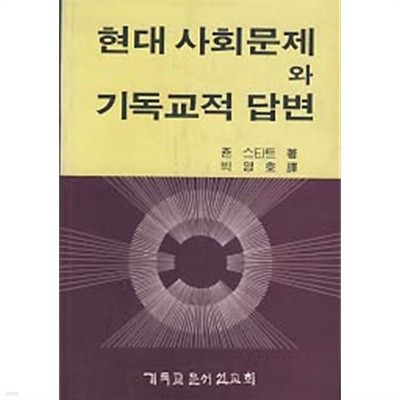 현대 사회문제와 기독교적 답변