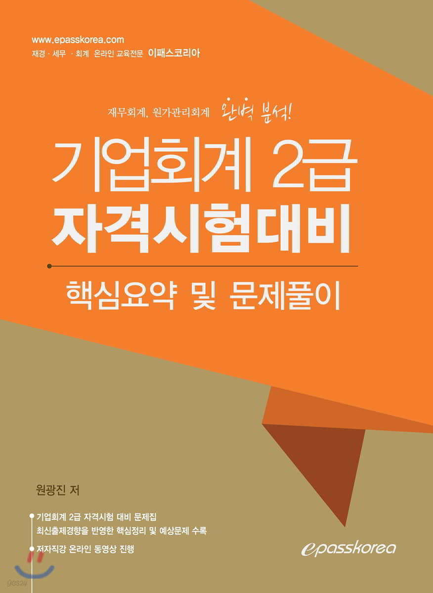 기업회계 2급 자격시험대비 핵심요약 및 문제풀이