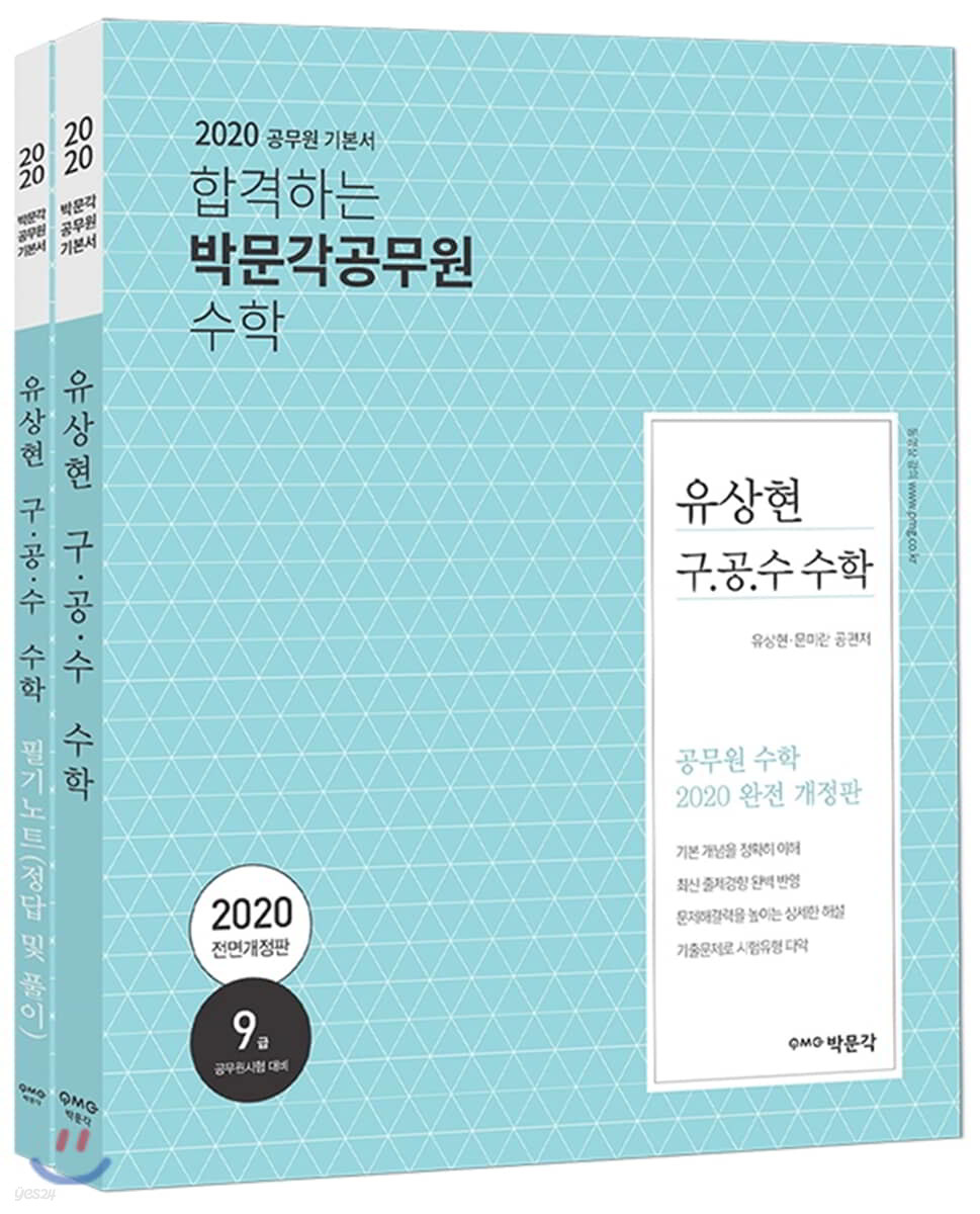 2020 유상현 구·공·수 공무원 수학 세트