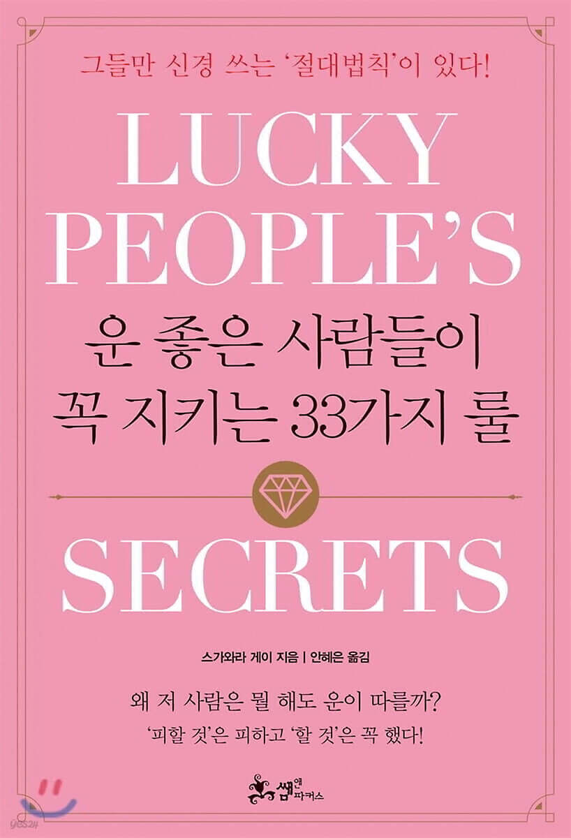 운 좋은 사람들이 꼭 지키는 33가지 룰 | 스가와라 게이 | 쌤앤파커스 - 예스24