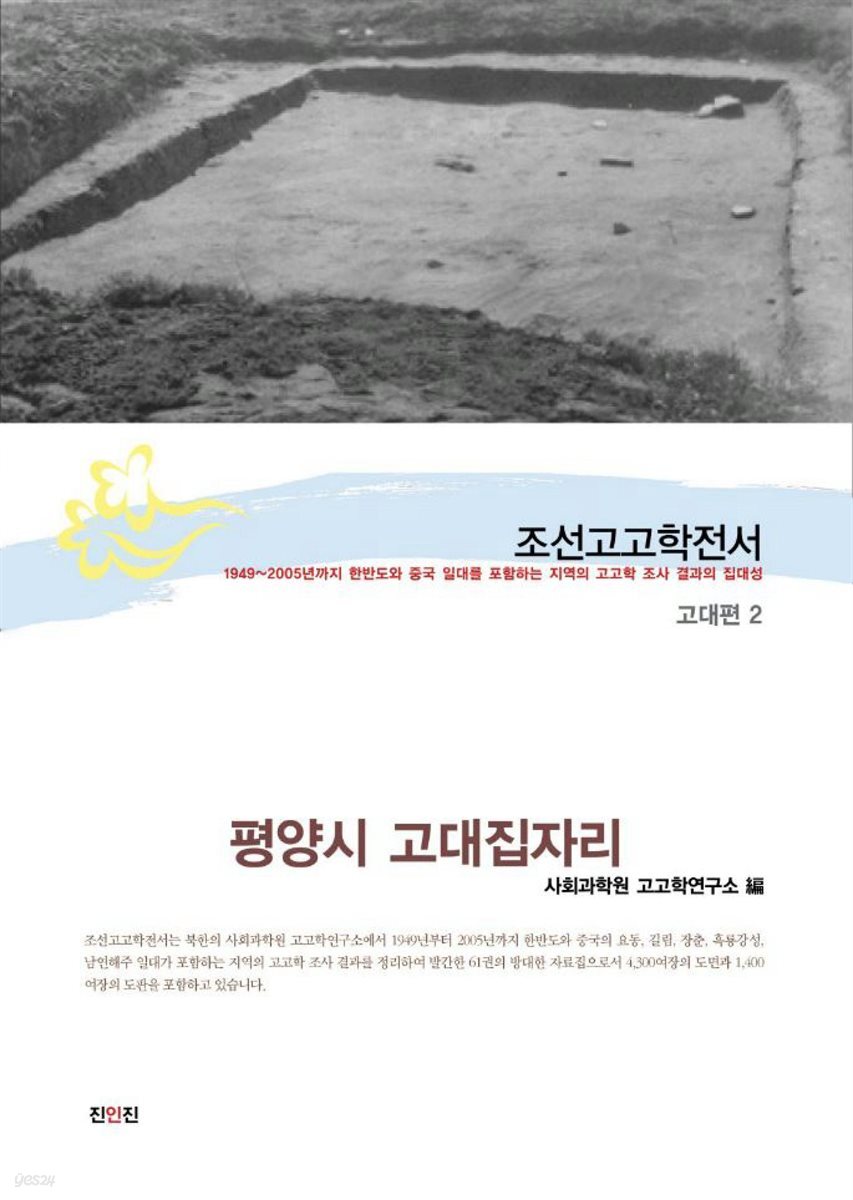 조선고고학전서11 고대편2 평양시 고대집자리
