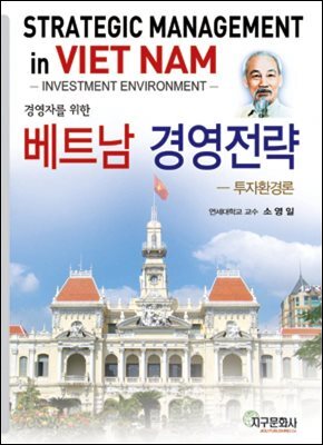 베트남 경영전략