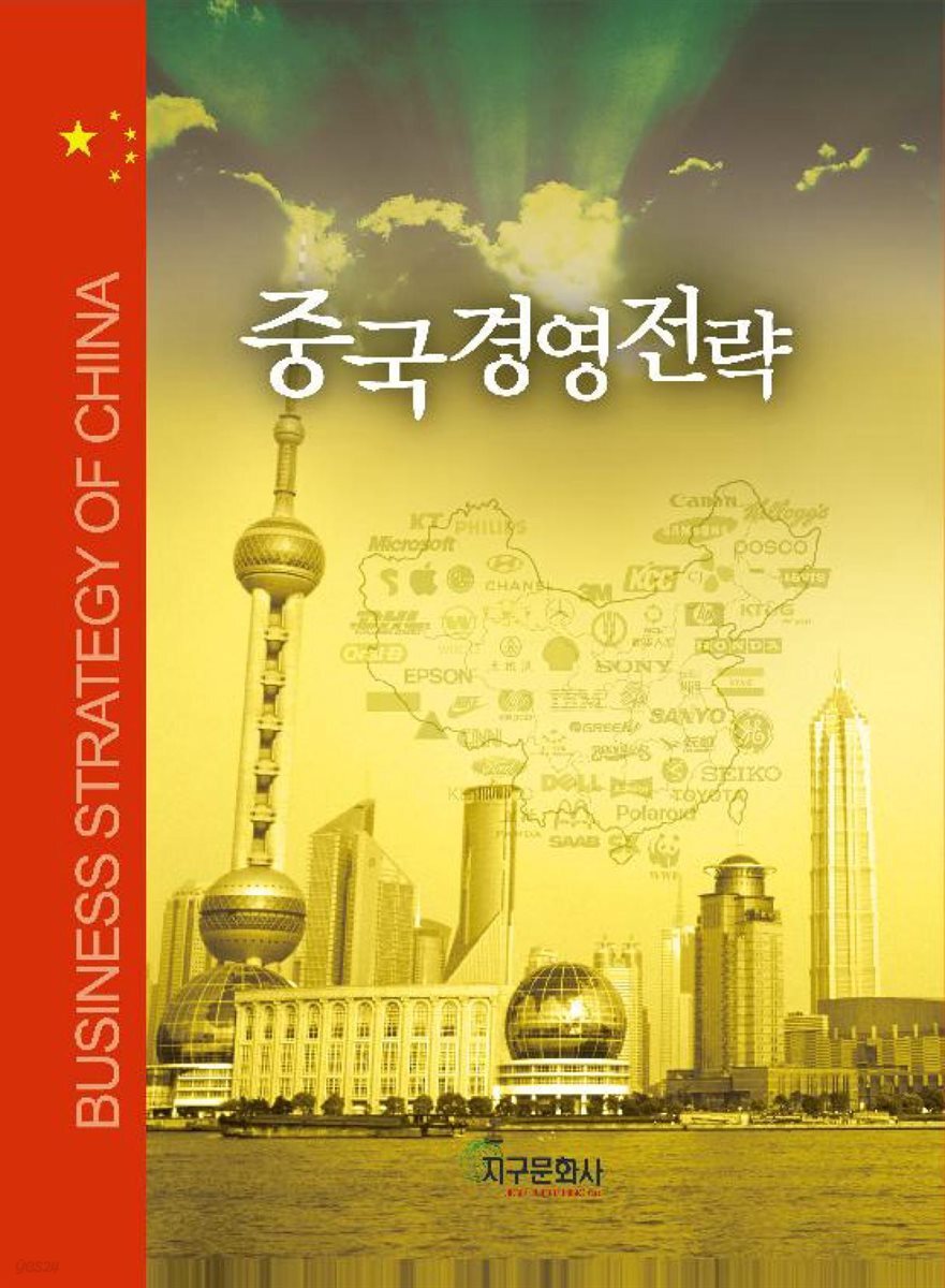 중국경영전략