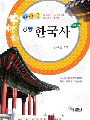 파이널 공통한국사