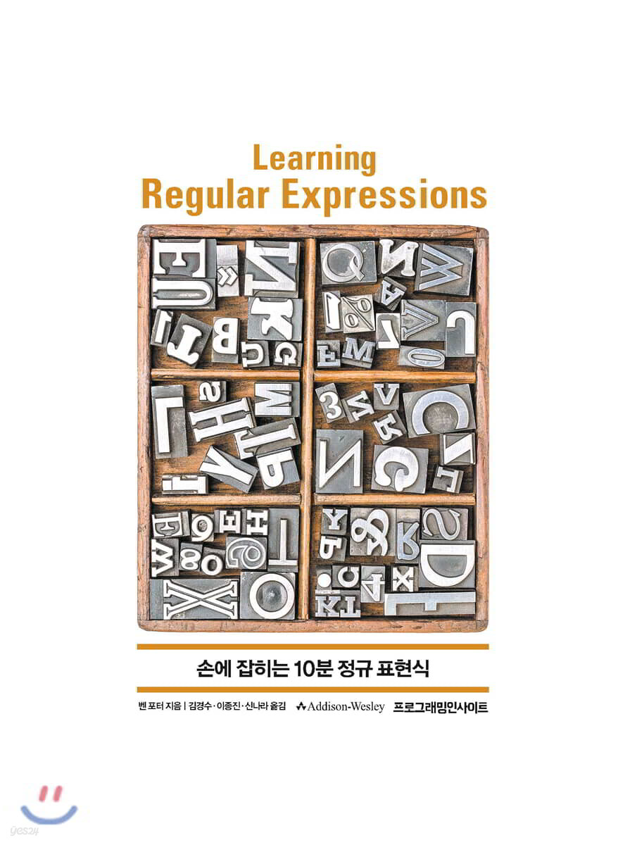 손에 잡히는 10분 정규 표현식