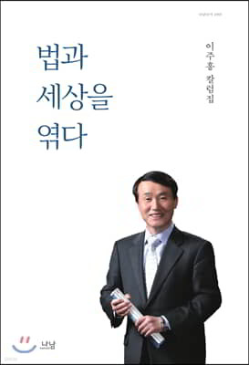 법과 세상을 엮다