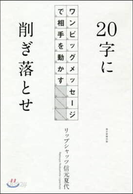 20字に削ぎ落とせ