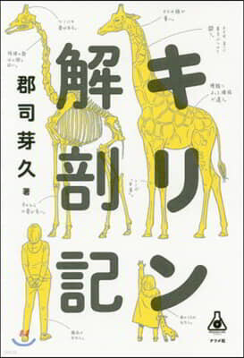 キリン解剖記