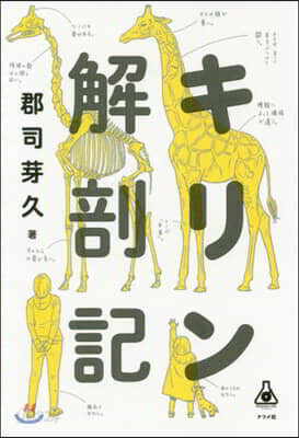 キリン解剖記