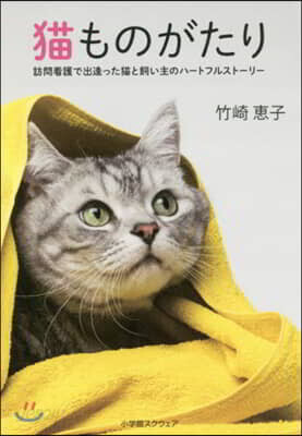 猫ものがたり