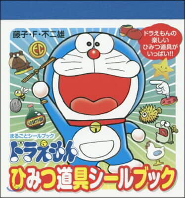 ドラえもん ひみつ道具シ-ルブック