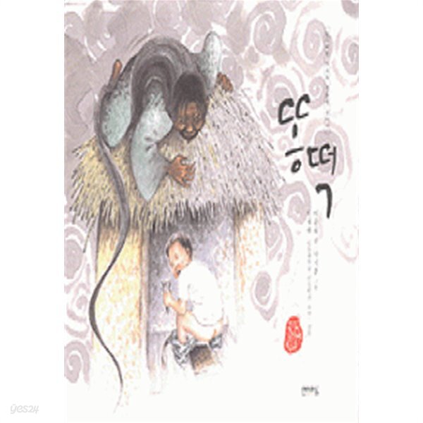[중고샵] 똥떡 (유아/양장본/2) - 예스24 [중고샵]똥떡 (유아/양장본/2) - 예스24