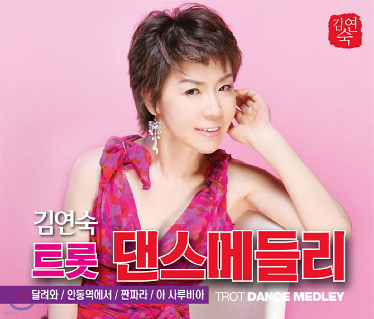 김연숙 - 트롯 댄스 매들리