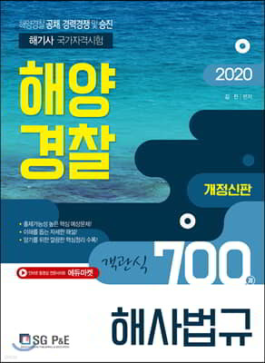 2020 해양경찰 객관식 해사법규 700제