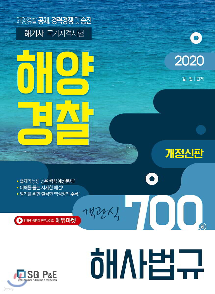 2020 해양경찰 객관식 해사법규 700제